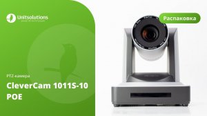 PTZ-камера CleverCam 1011S-10 POE: распаковка камеры для видеоконференций