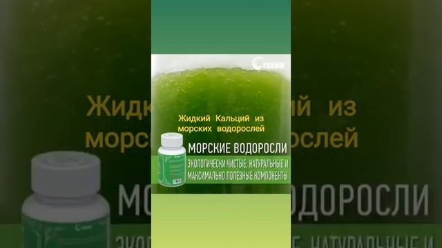 Жидкий кальций из морских водорослей