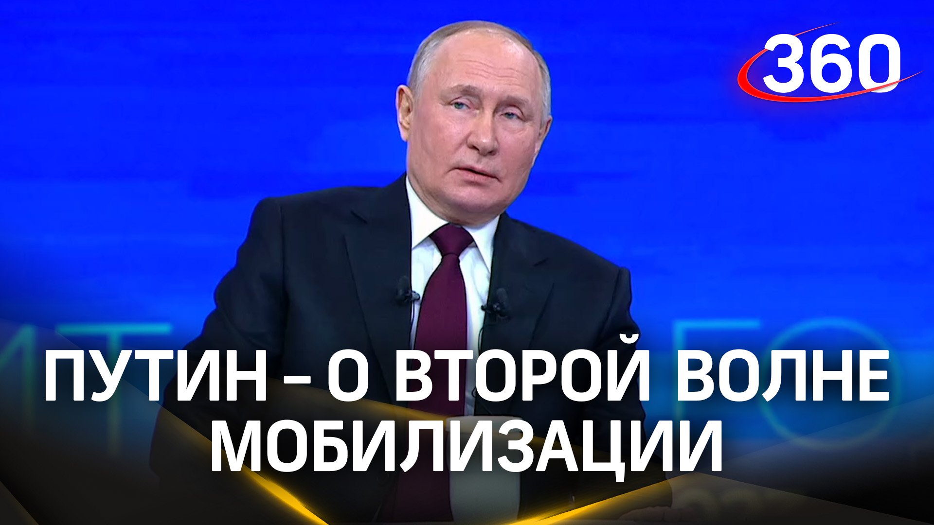 Будет ли вторая волна мобилизации? Путин. Итоги года