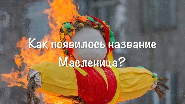 Почему МАСЛЕНИЦА? История праздника и ее традиции - [Simple Show]