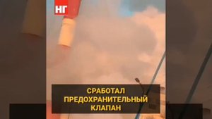 Сработал предохранительный клапан на ТЭЦ