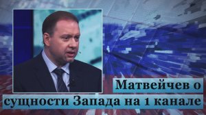 Матвейчев о сущности Запада на 1 канале