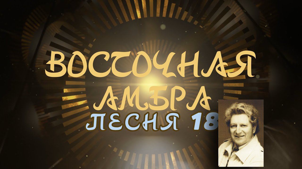 Александр Адэ "Восточная амбра" 18 (Иван)