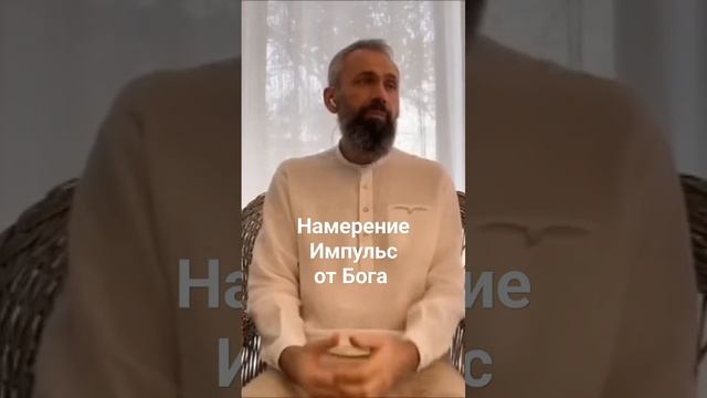 Намерение это Импульс вложенный Богом в Сердце - Свет Высшей Милости Мастер Пранава? #любовь #short