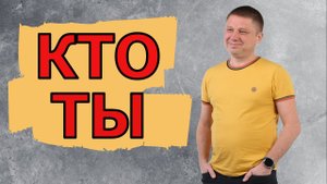 А кто ты?/Естественное состояние