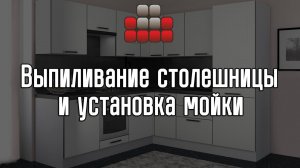 Выпиливание столешницы и установка мойки