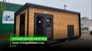 БАНЯ СКАНДИНАВИЯ 2,5х6 - ЛУЧШИЙ ДИЗАЙН БАНИ 2023