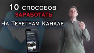 10 СПОСОБОВ монетизации Телеграм канала Как заработать в Телеграме с первого месяца