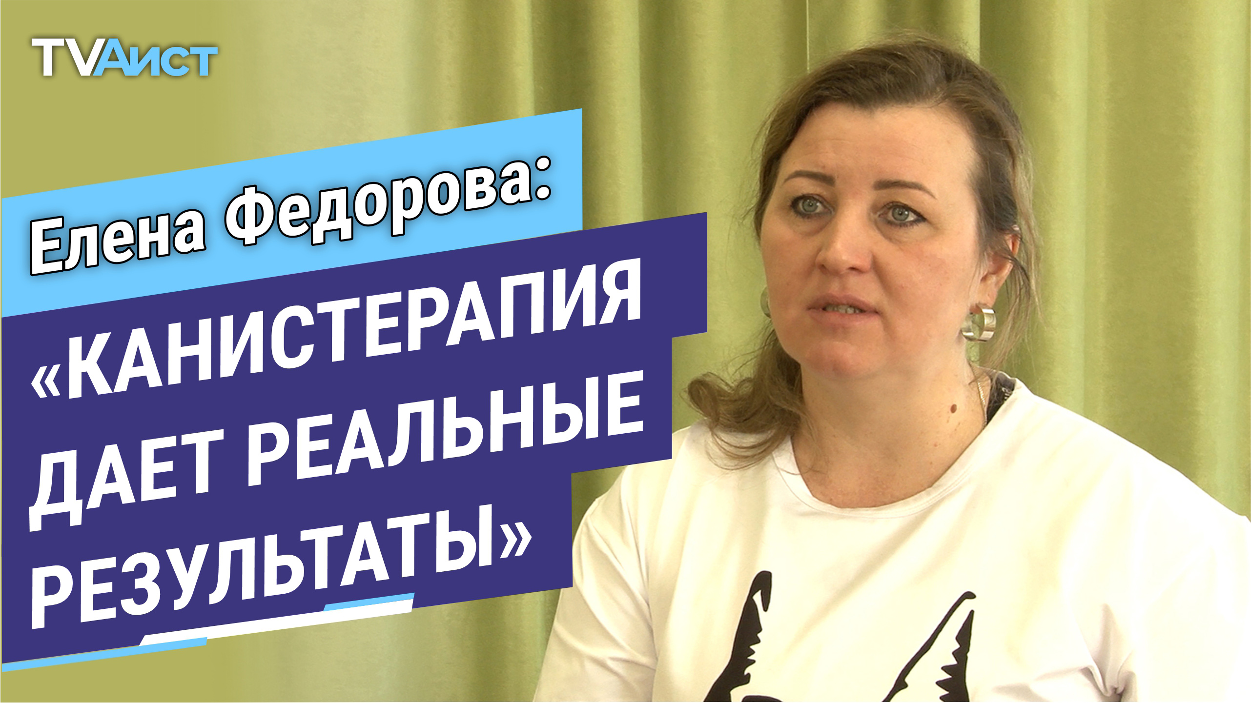 Монолог. Елена Федорова. Канистерапевт. 6+