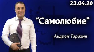Слово на каждый день - Андрей Терёхин 23.04.20 Церковь "Божья Истина" г.Омска