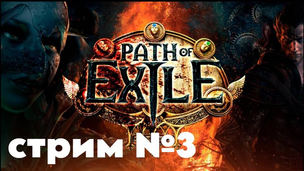 Path of Exile. Рубить мобов пачками. что может быть лучше ПОЕхали