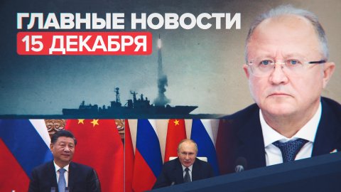 Новости дня — 15 декабря: переговоры Путина и Си Цзиньпина, задержание собственника шахты «Листвяжна