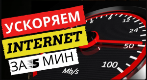 Как ускорить Интернет на ПК и ноутбуке | Ускоренный Интернет за 5 минут