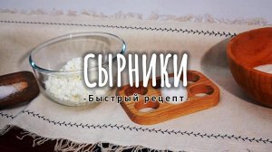 Сырники