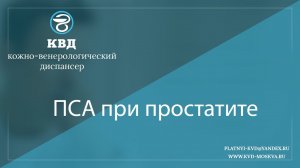 1065 ПСА при простатите