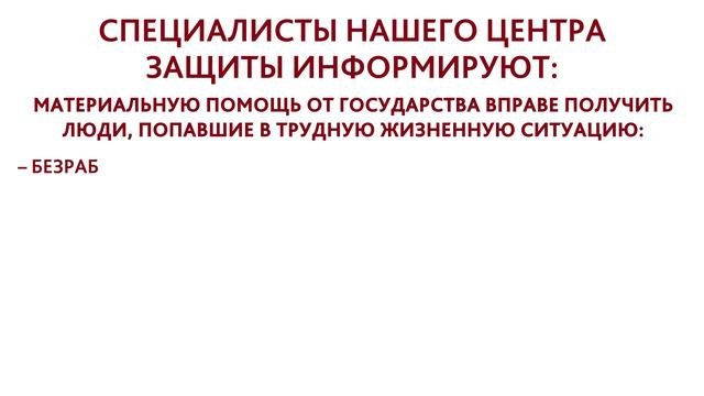 ГРАЖДАНЕ, ПОПАВШИЕ В СЛОЖНУЮ ЖИЗНЕННУЮ СИТУАЦИЮ, МОГУТ РАССЧИТЫВАТЬ НА ПОДДЕРЖКУ ОТ ГОСУДАРСТВА