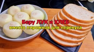 Беру ЛУК и ХЛЕБ ❗Готовлю уже много лет вместо пирожков для перекуса за 10 минут.Я их просто обожаю.