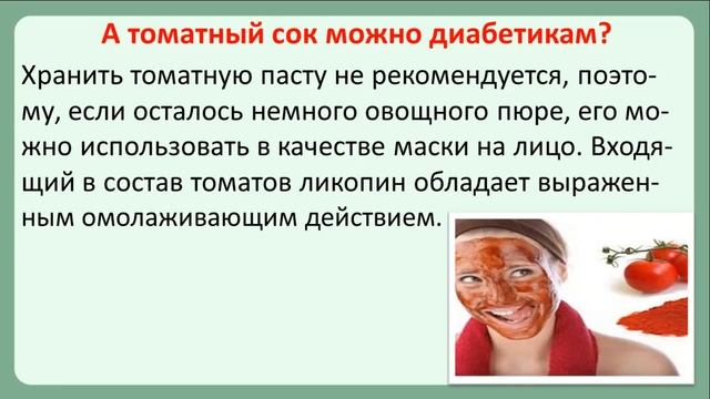 Употребление помидоров и томатного сока при диабете смотреть онлайн
