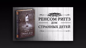 Дом странных детей Буктрейлер