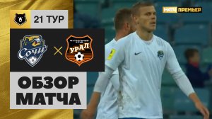 Сочи - Урал - 2:0. Обзор матча, Тинькофф РПЛ, 21 тур 08.03.2020