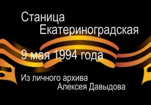 1994 День Победы в Екатериноградской.