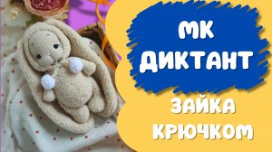 МК диктант Зайка крючком Игрушки амигуруми