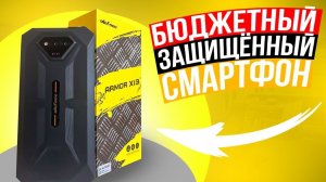 Ulefone Armor X13 - бюджетный защищённый смартфон с камерой ночного видения