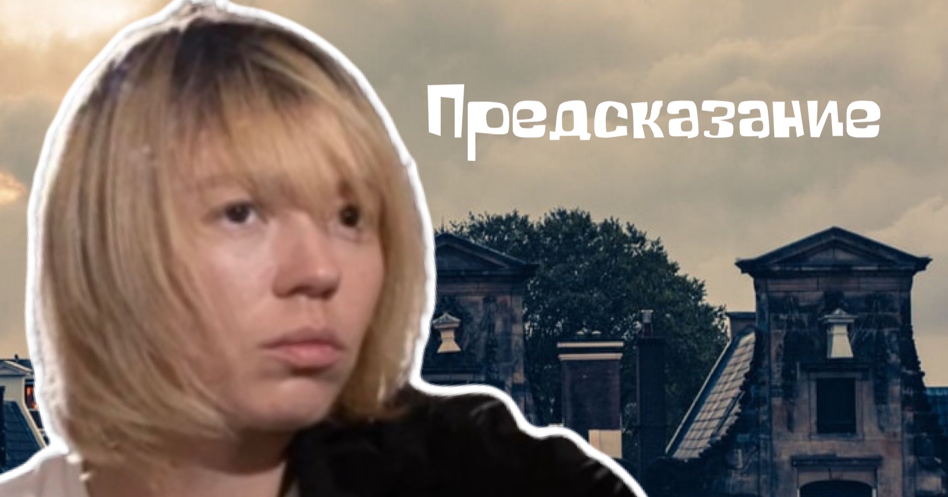 Прокачка «НЕтипичного ЭКСТРАСЕНСА» Предсказание смотреть онлайн видео ...