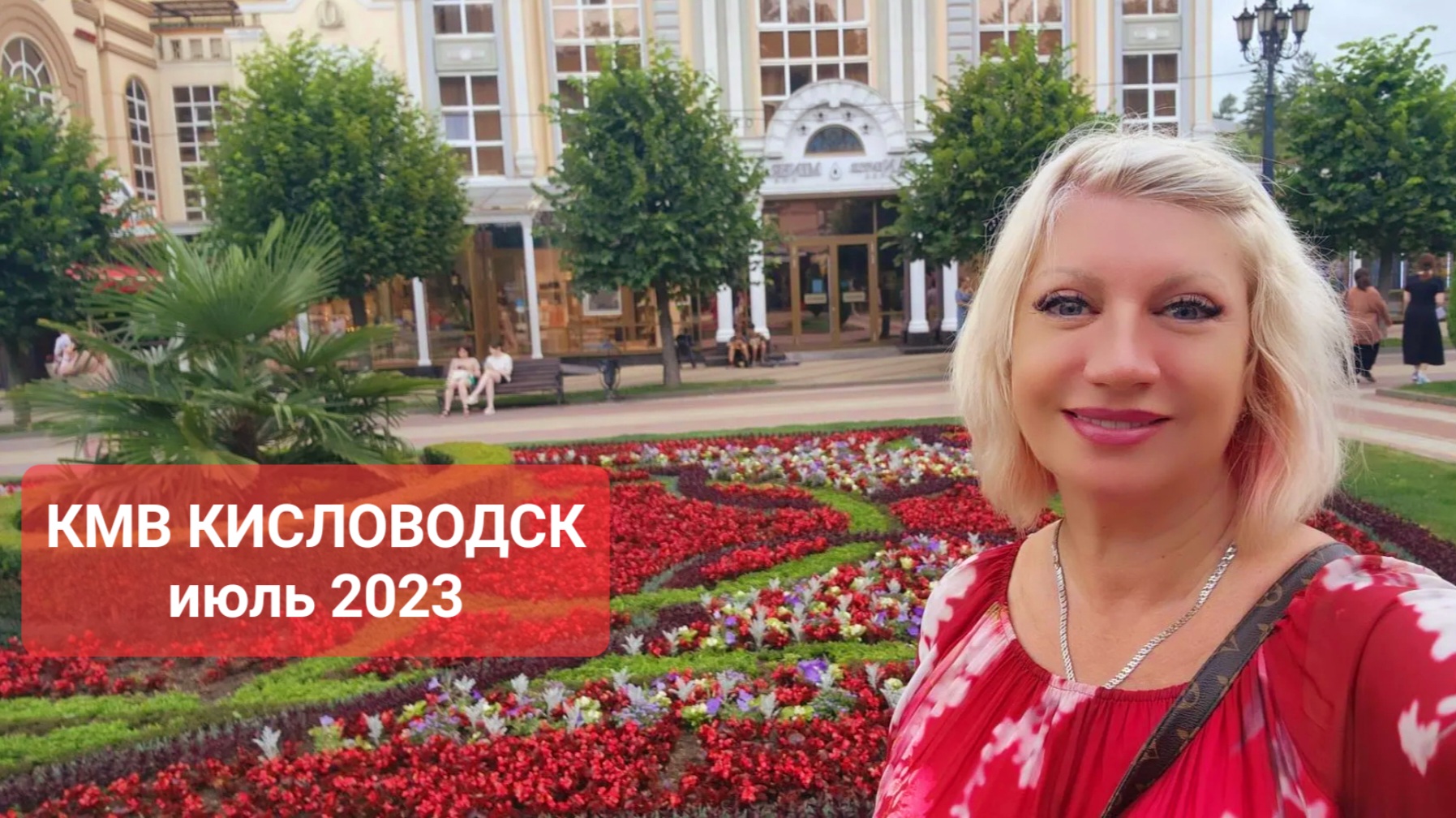 Кисловодск июль 2024