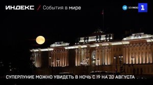 Суперлуние можно увидеть в ночь с 19 на 20 августа-