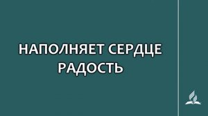 №132 Наполняет сердце радость _ Караоке с голосом _ Гимны надежды