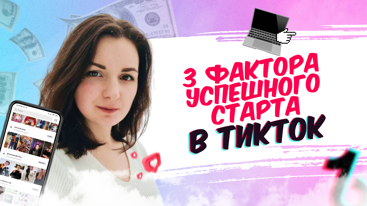 3 фактора успешного старта в ТикТок. Как начать вести ТикТок и прийти к результату