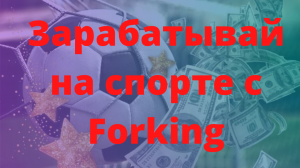 Как заработать в интернете новичку ? Что такое Forking. Рассказ о возможностях сканнера букмекеров