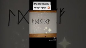 руны на продажу квартиры