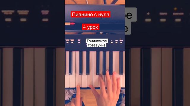 Пианино с нуля. Тоническое трезвучие