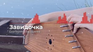 Завидочка. Студийная запись. Екатерина Бурдаева