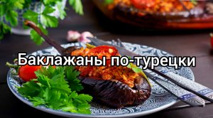 Баклажаны с фаршем по-турецки. Запекаем в духовке ??