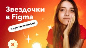 Звездочки, подушечки и прочие фигуры в Figma