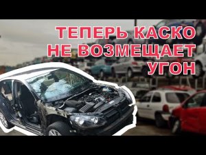 Почему КАСКО не возместит угон ?