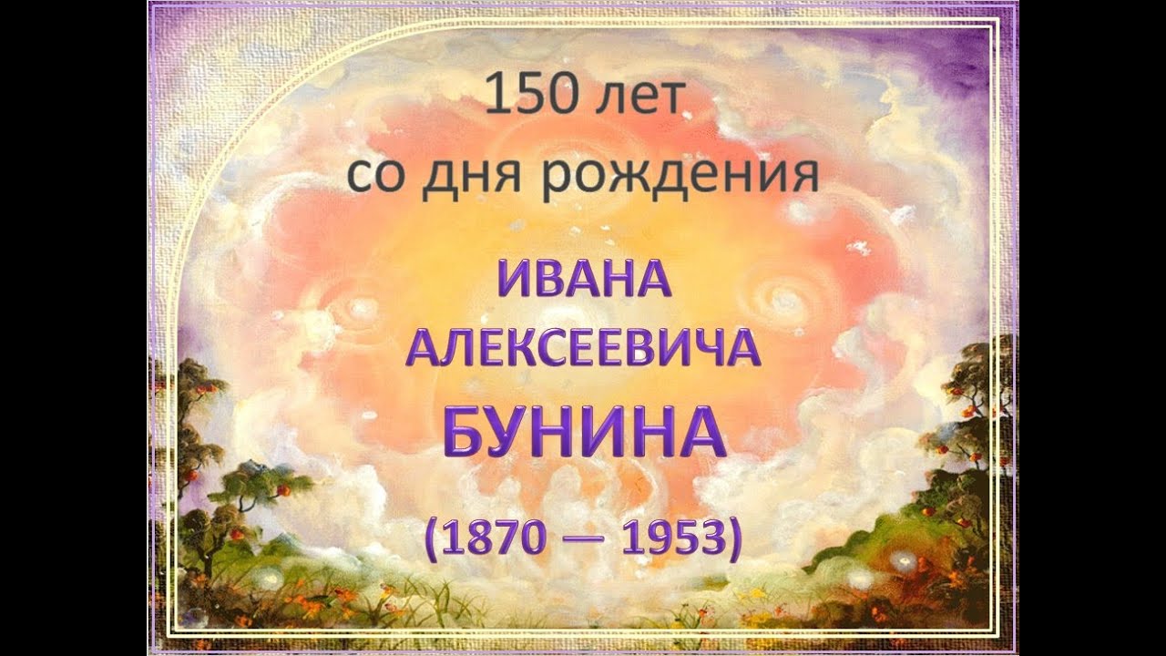 Медиаобзор к 150-летнему юбилею И.А.Бунина 'Мир–бездна бездн, и каждый атом в нем проникнут Богом'