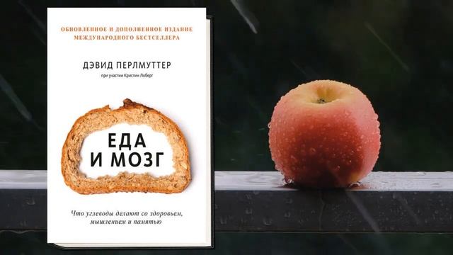 Еда и мозг. Книга для Крепкого Здоровья (Дэвид Перлмуттер, Кристин Лоберг) Аудиокнига смотреть онлайн