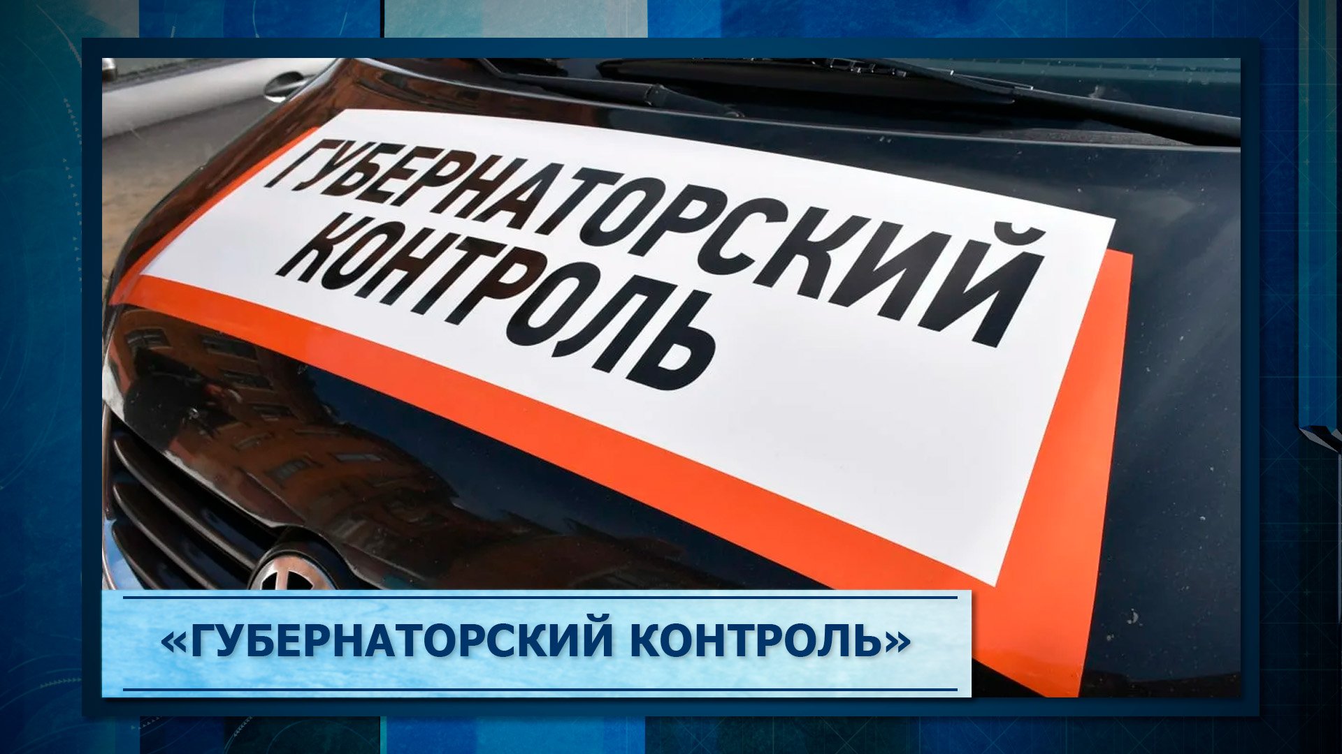 «Губернаторский контроль»