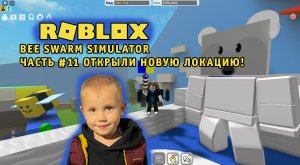 Roblox - Bee Swarm Simulator ➤ Прохождение ➤ Часть #11 ➤ Игра Роблокс симулятор пчеловода пчелы