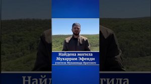 Хуснуддин Ашуралиев о находке надгробия ученого Мухаррама Эфенди Аль-Ахты