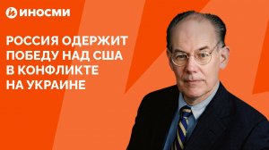 Россия одержит победу над США в конфликте на Украине