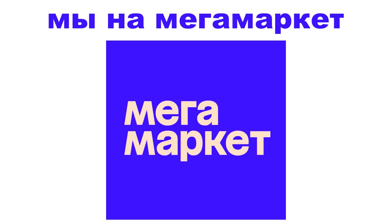 НАШ МАГАЗИН НА МЕГАМАРКЕТЕ.  ПЛЮСЫ. СКИДКИ. КУПОНЫ. СБЕР СПАСИБО. ССЫЛКИ В ОПИСАНИИ.