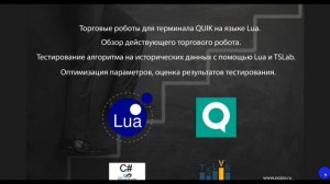 Торговые роботы для QUIK. Результаты тестирования в TSLab.