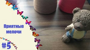ПРИЯТНЫЕ МЕЛОЧИ#5