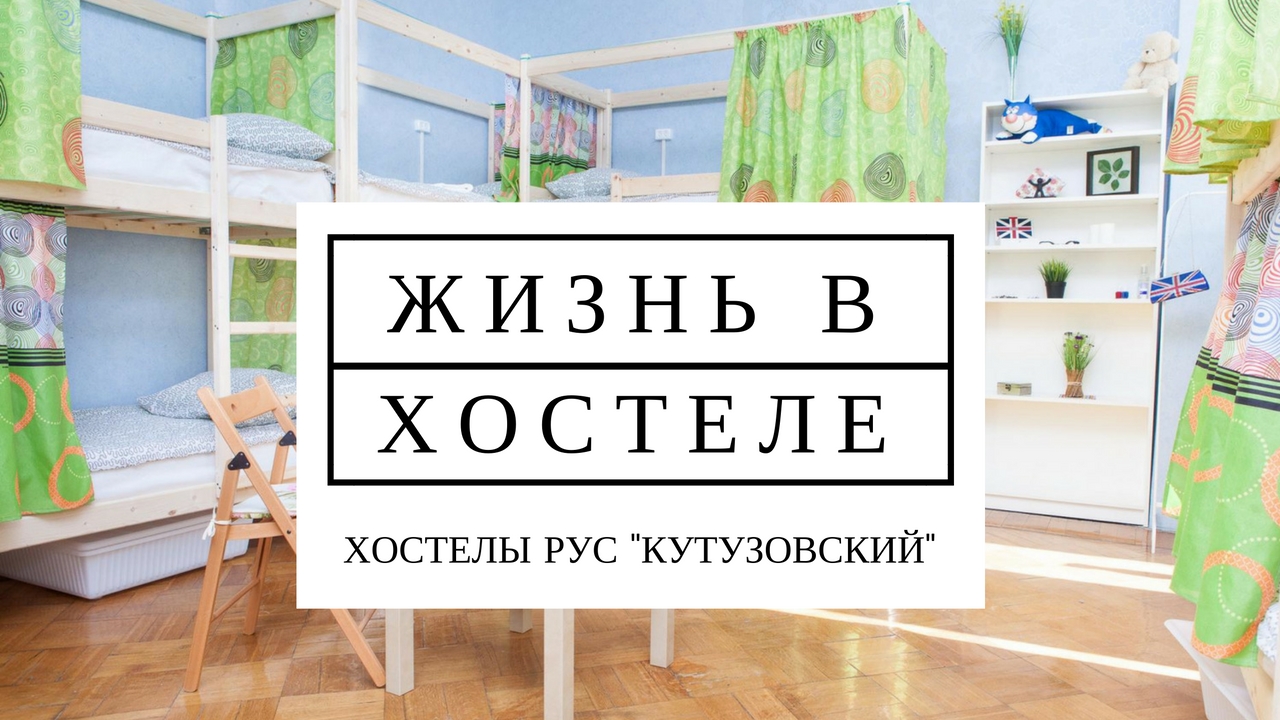 Face hostel. Жизнь в хостеле. Хостелы рус лого. Хостелы рус чистые пруды. Название хостела варианты.