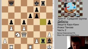 Средняя группа Урок 41. Защита Каро-Канн. Атака Панова Часть 2